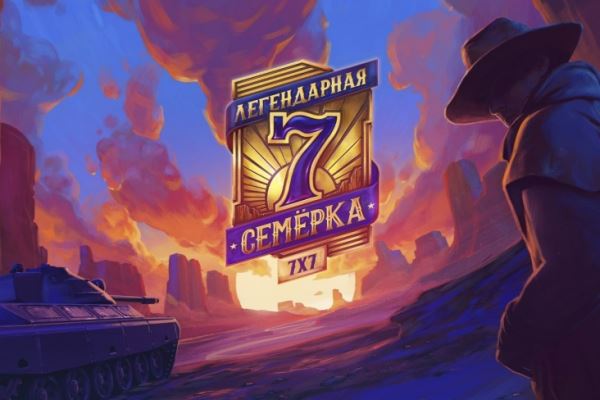 Призовой фонд турнира «Легендарная семёрка» по «Миру танков» превысил 17 млн рублей